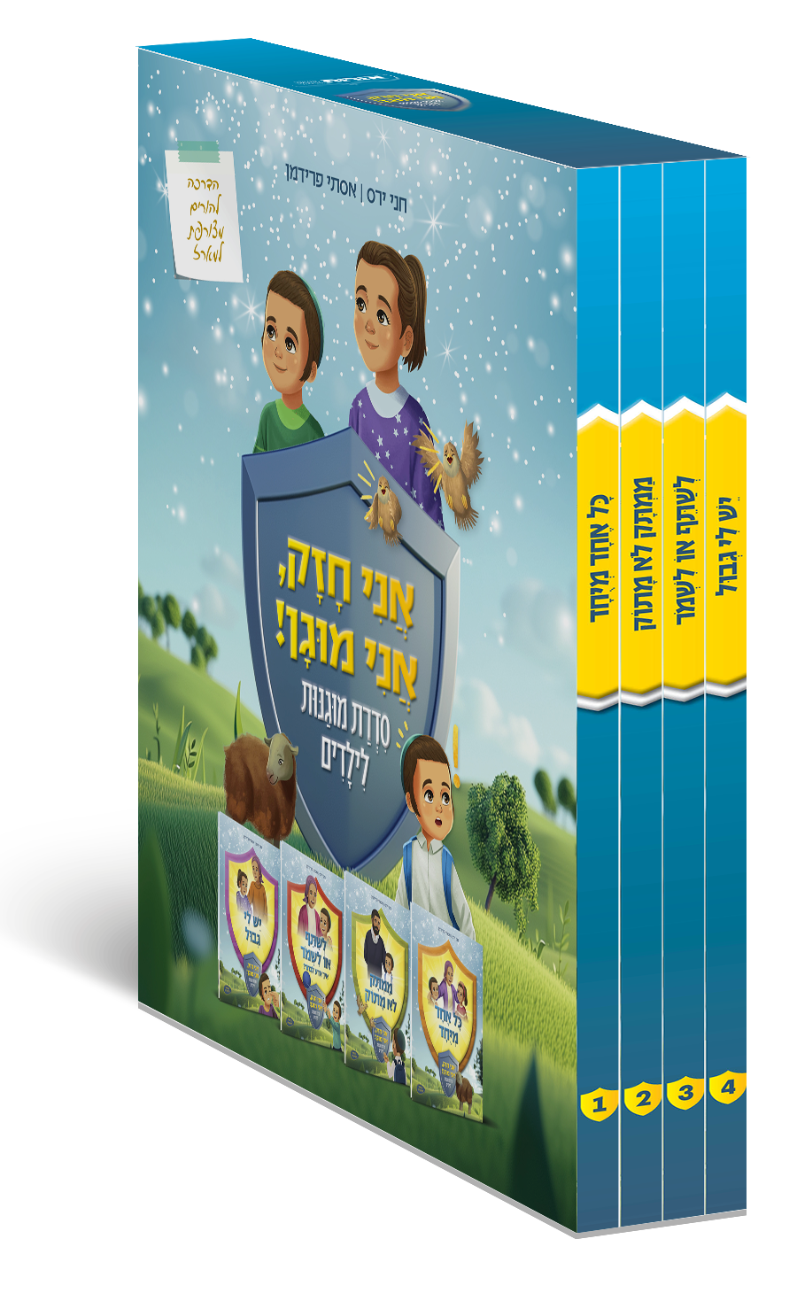 אני חזק, אני מוגן – סדרת מוגנות לילדים