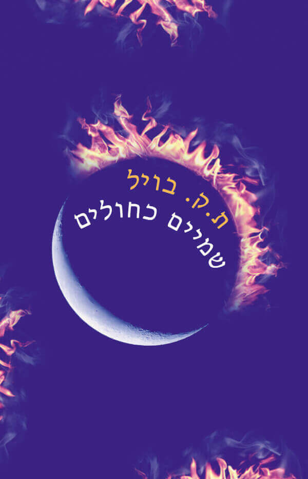 שמיים כחולים