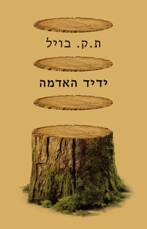 ידיד האדמה מחודש