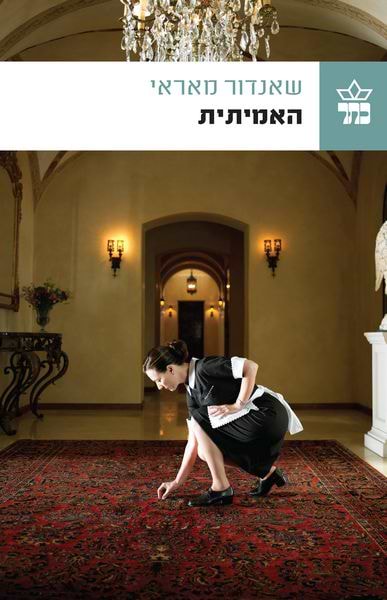 האמיתית