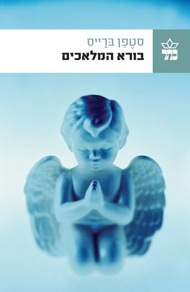 בורא המלאכים