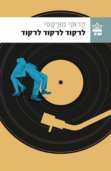 לרקוד לרקוד לרקוד