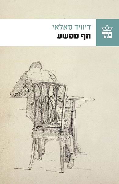 חף מפשע