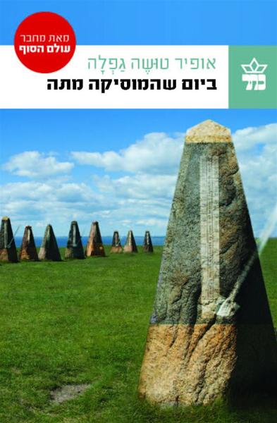 ביום שהמוסיקה מתה