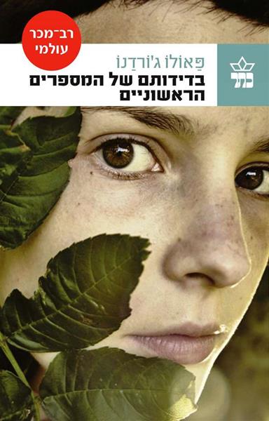 בדידותם של המספרים הראשונים