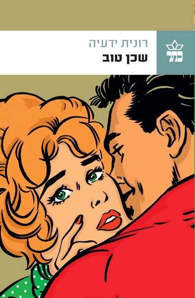 שכן טוב