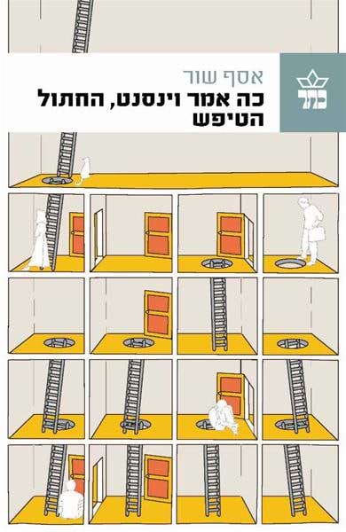 כה אמר וינסנט החתול הטיפש
