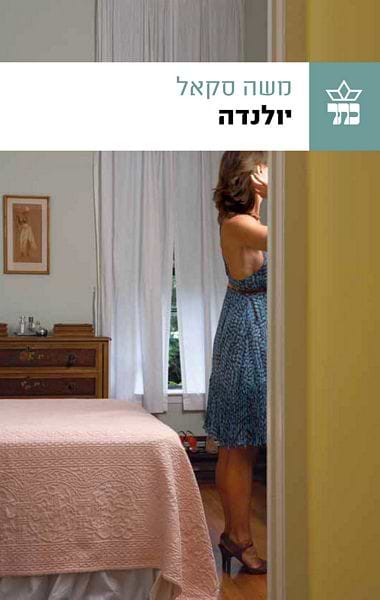 יולנדה