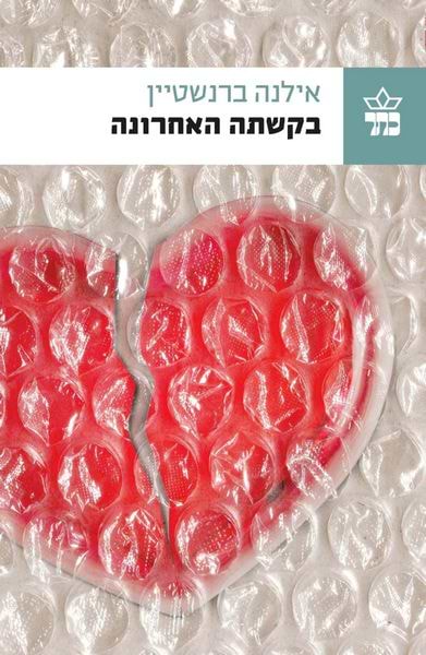 בקשתה האחרונה