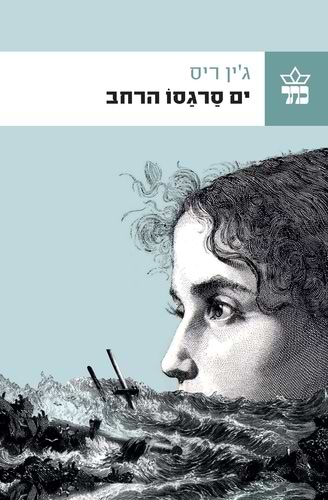 ים סרגסו הרחב