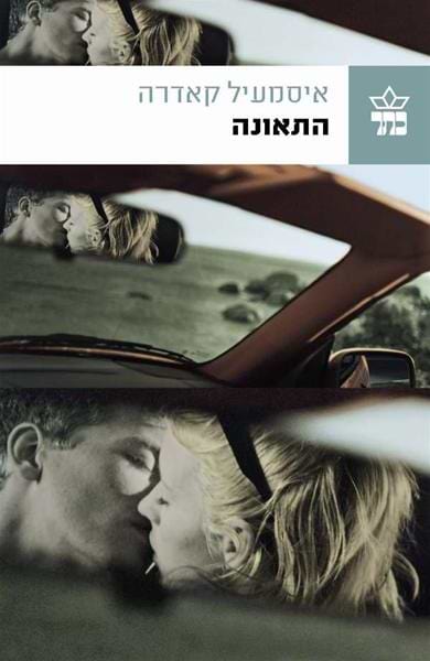 התאונה