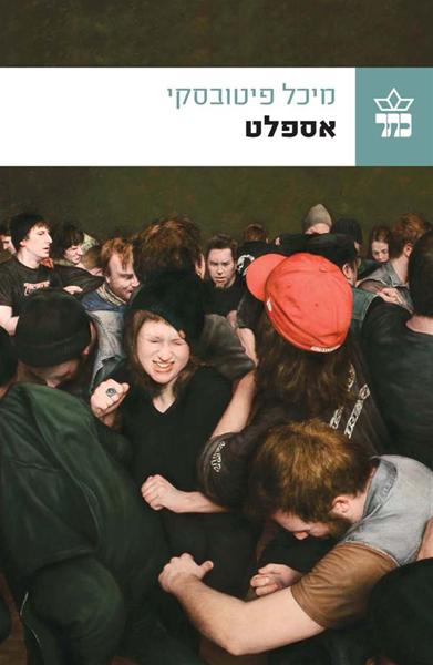אספלט