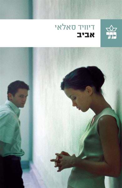 אביב