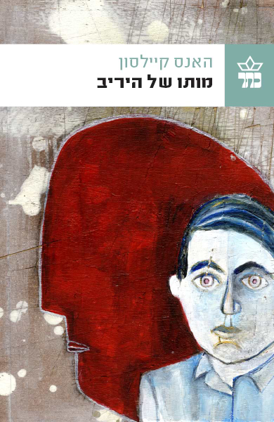 מותו של היריב