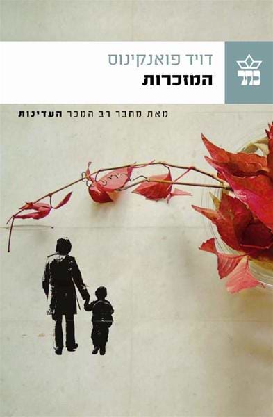 המזכרות