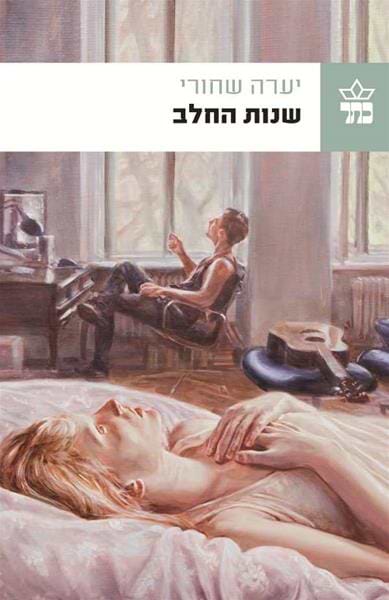 שנות החלב