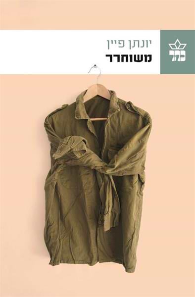 משוחרר