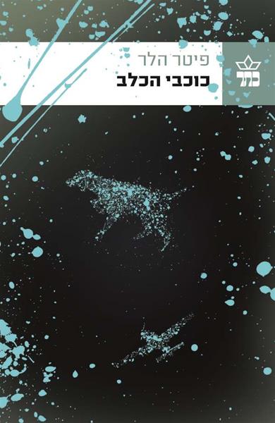 כוכבי הכלב
