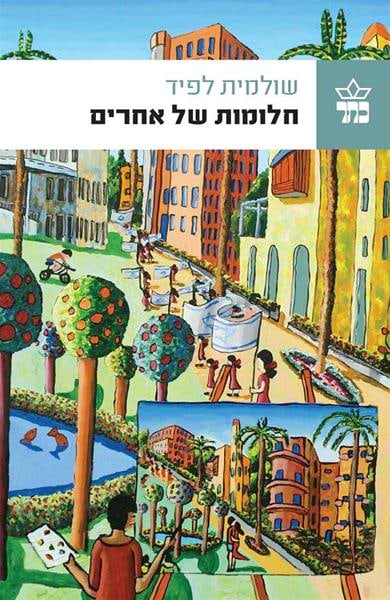 חלומות של אחרים