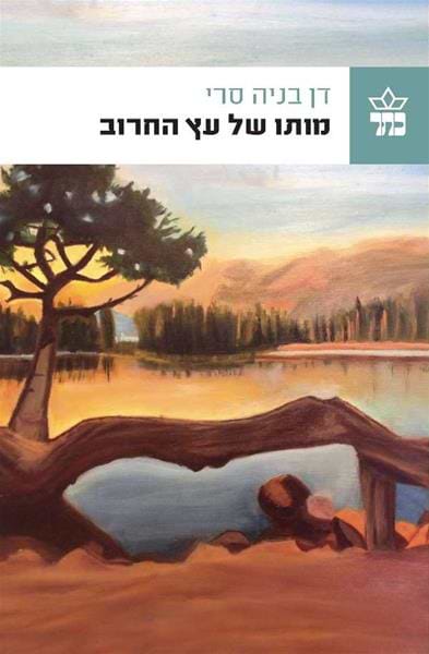 מותו של עץ החרוב
