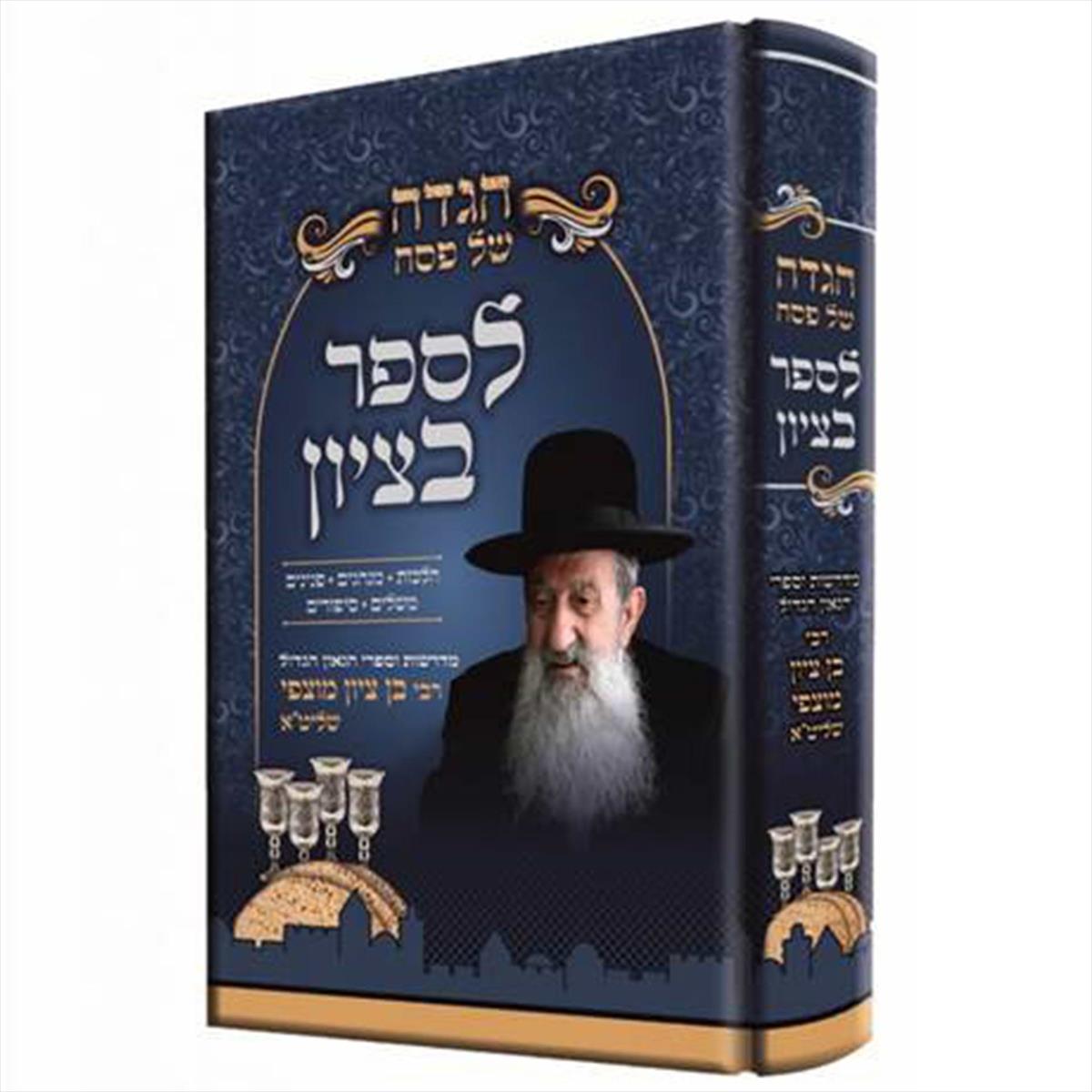 הגדה של פסח - לספר בציון