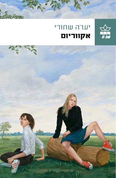 אקווריום