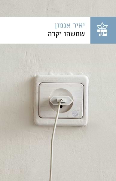 שמשהו יקרה