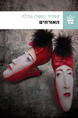 האורחים
