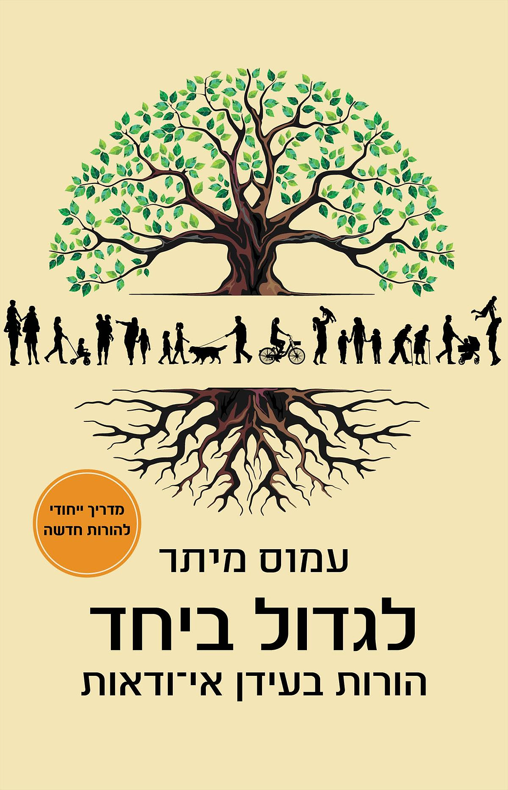 לגדות ביחד הורות בעידן אי ודאות