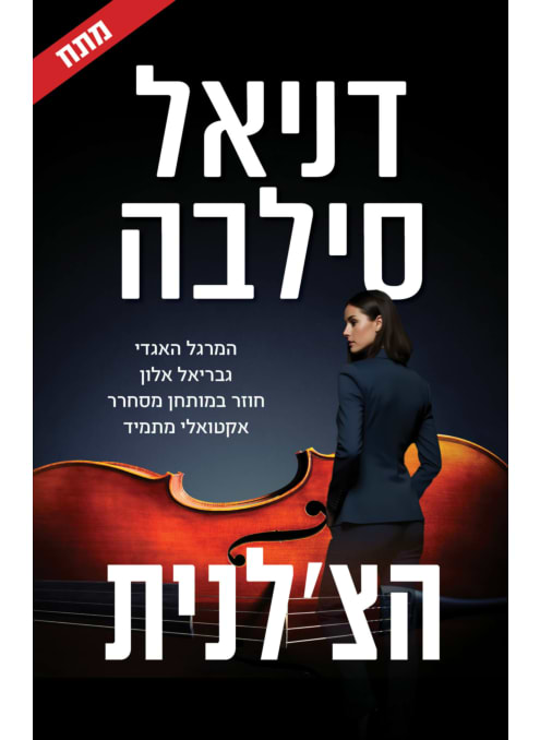 הצ'לנית