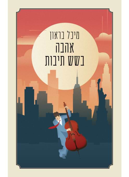 אהבה בשש תיבות