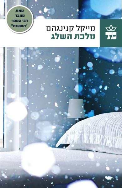 מלכת השלג