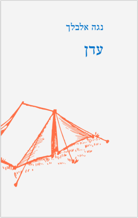 עדן