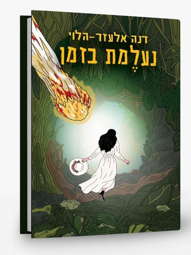 נעלמת בזמן