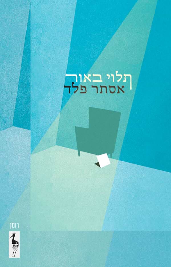 תלוי באור