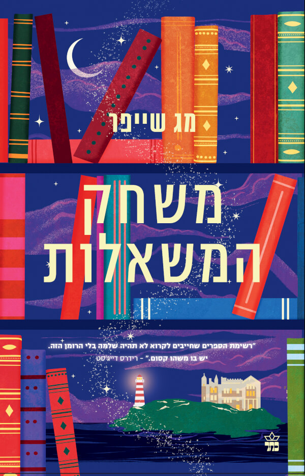 משחק המשאלות
