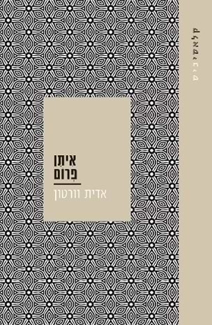 איתן פרום