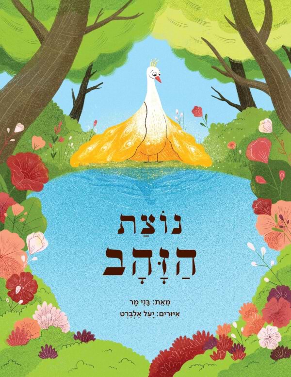 נוצת הזהב