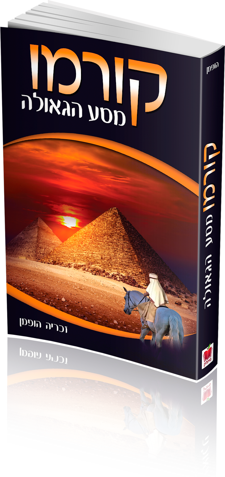 קורמו – מסע הגאולה