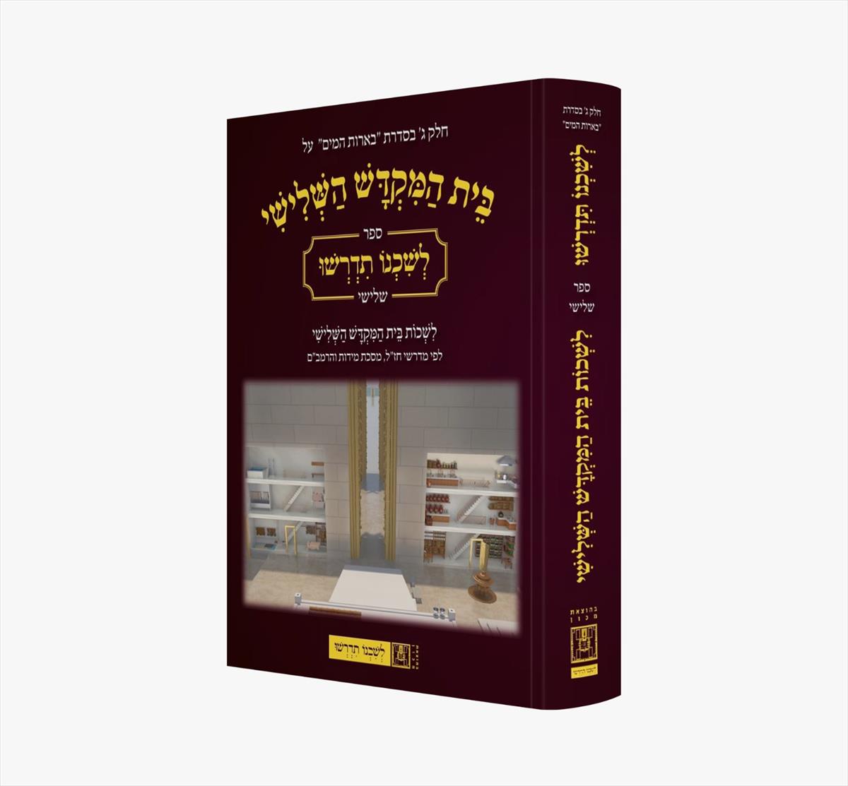 בית המקדש השלישי / לשכנו תדרשו ספר שלישי