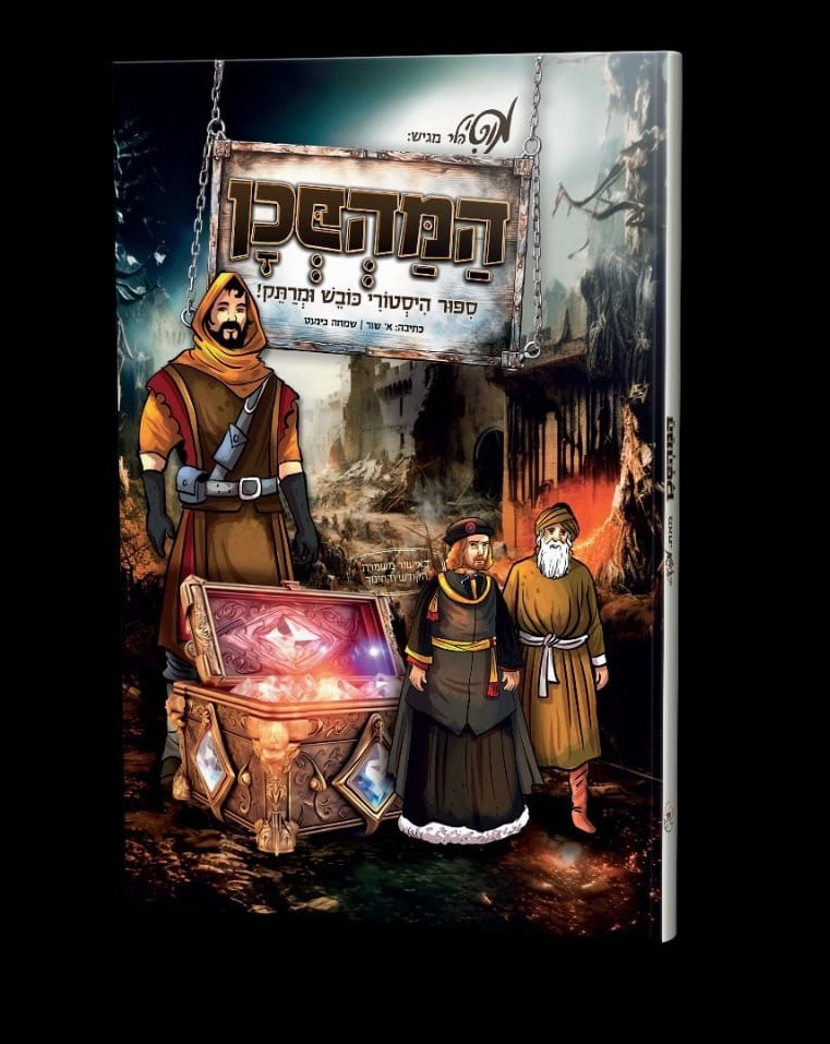 המהפכן