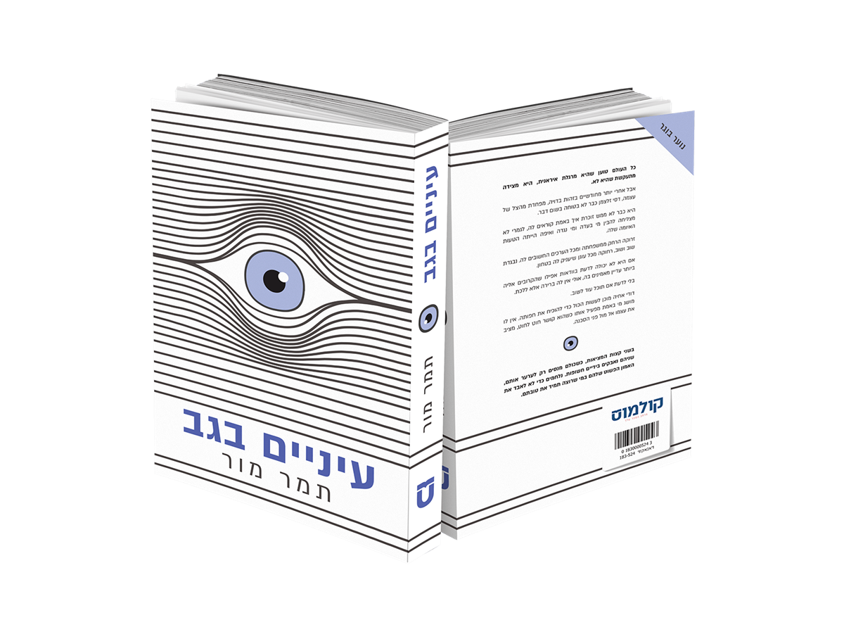 עיניים בגב