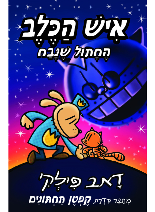 איש הכלב 9 - החתול שנבח - מכירה מוקדמת