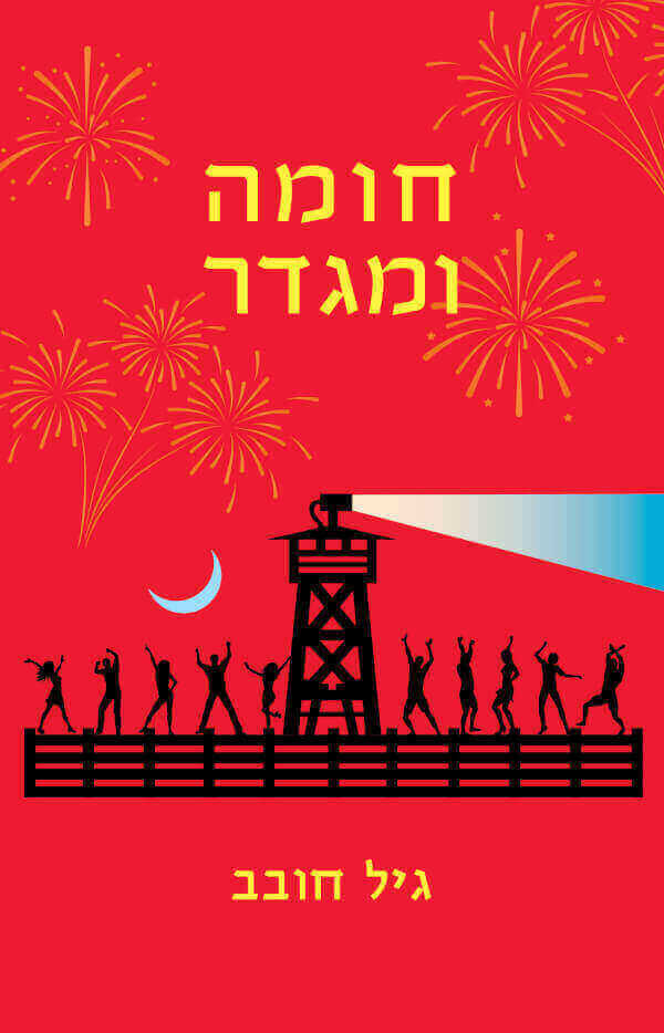 חומה ומגדר