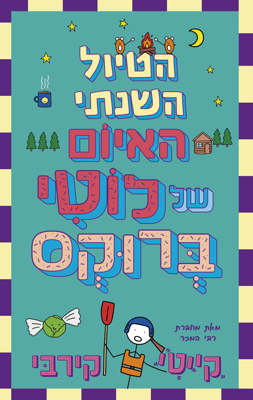 לוטי ברוקס 3 – ההתאהבויות המסובכות במיוחד של לוטי ברוקס