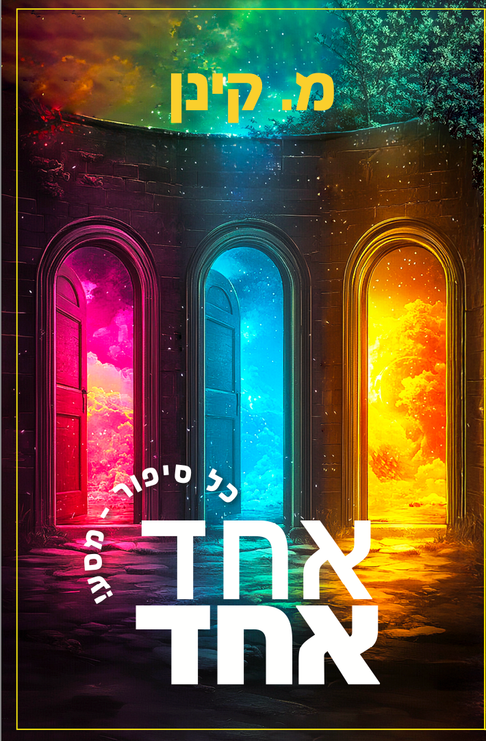 אחד אחד