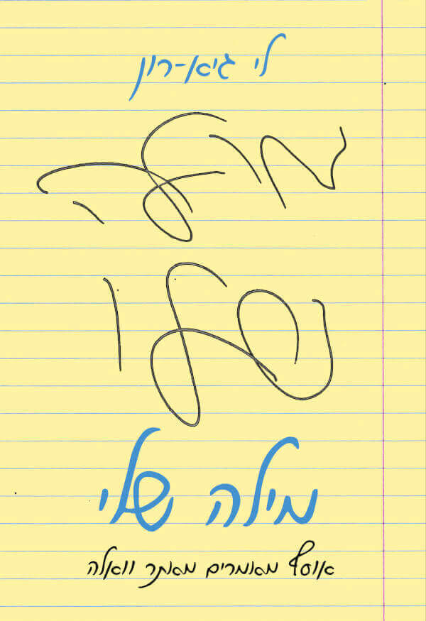 מילה שלי