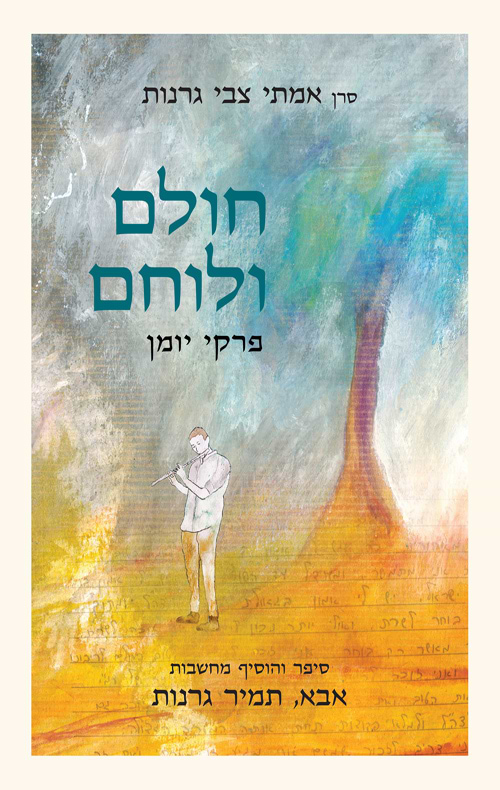 חולם ולוחם