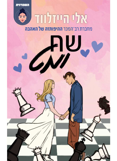 שח ומט