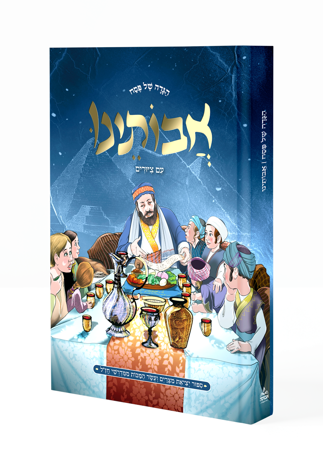 הגדה של פסח אבותינו מאוייר | כריכה קשה